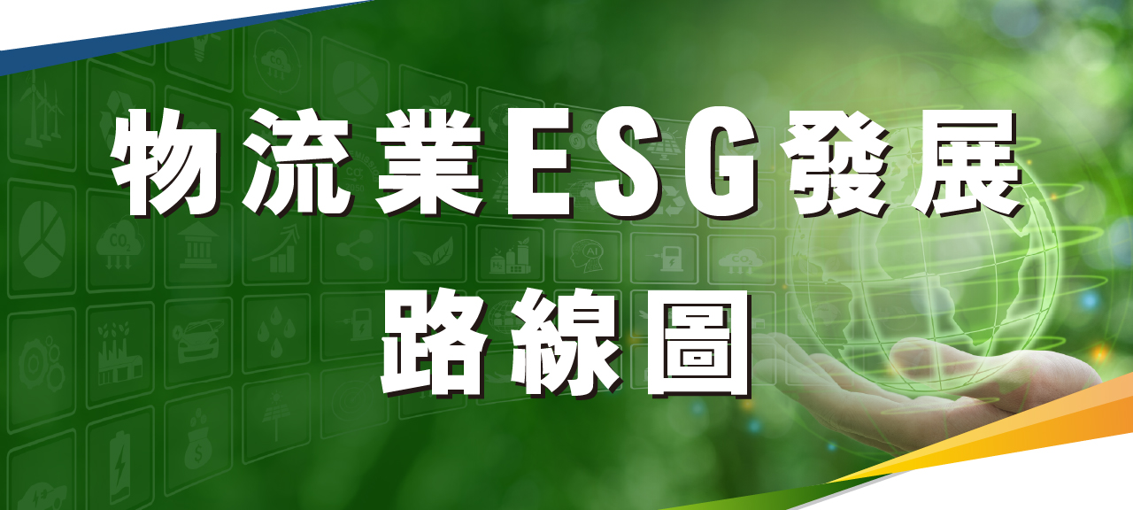 物流業ESG發展路線圖